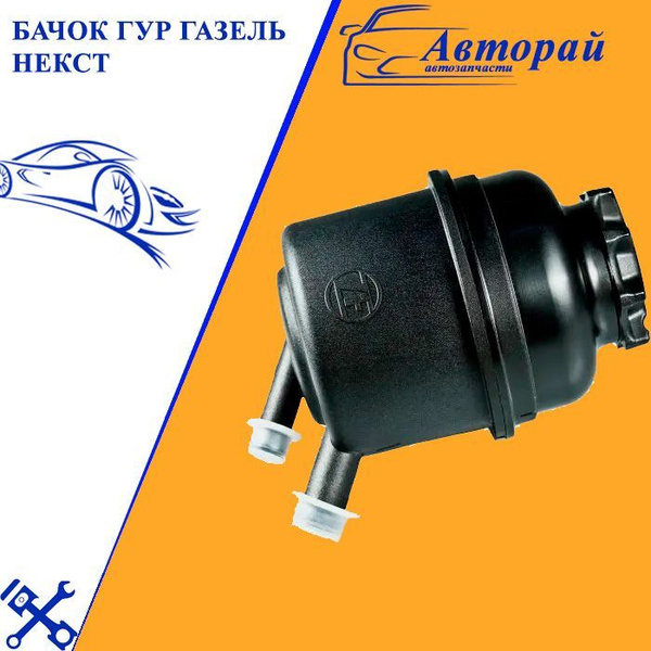 Бачок ГУР Газель Некст - ZF арт. A21R223410015 купить на OZON по низкой ...