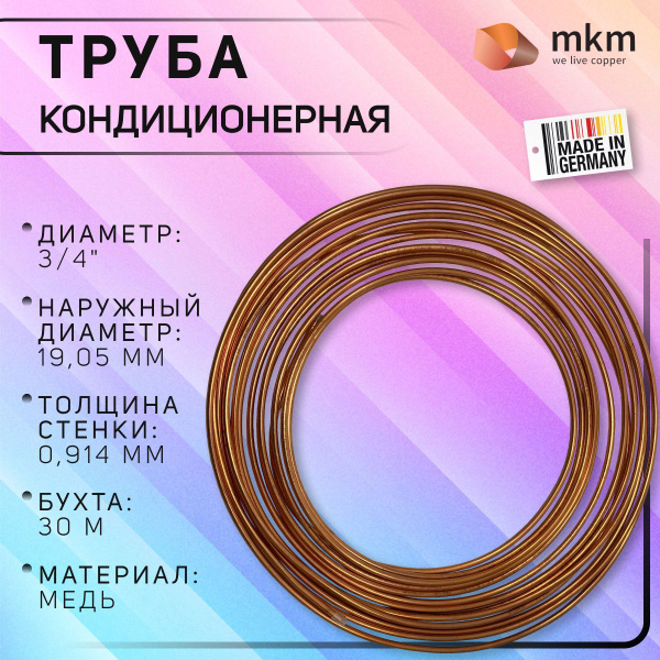 Труба медная мягкая кондиционерная, MKM Hetcool, 3/4", 19.05 х 0.914 мм ...