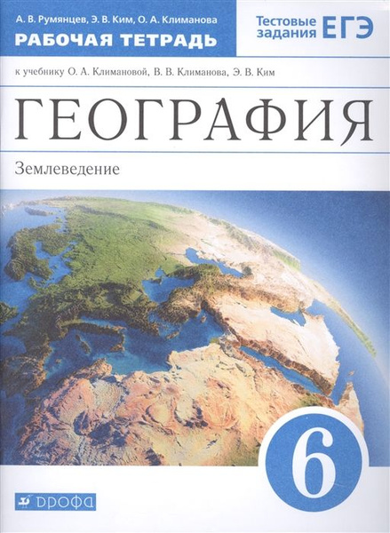География. Землеведение 6 класс. Рабочая тетрадь к учебнику О.А ...