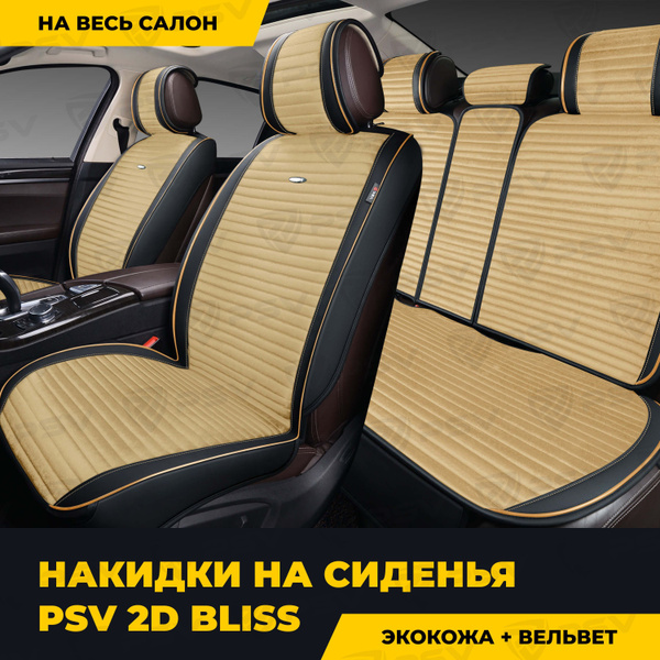 Накидка на сиденье PSV - купить по выгодной цене в интернет-магазине ...