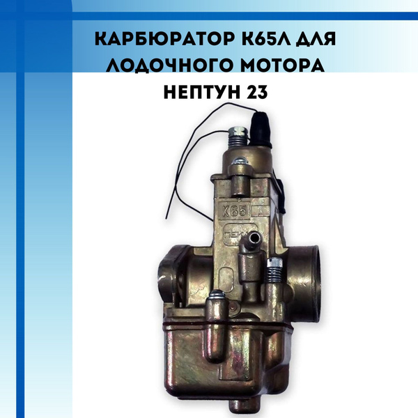 Карбюратор К65Л для лодочного мотора Нептун 23 - купить по выгодной ...