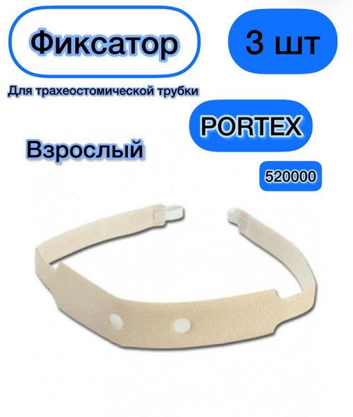 Характеристики Фиксатор пенистый для трахеостомических трубок PORTEX ...