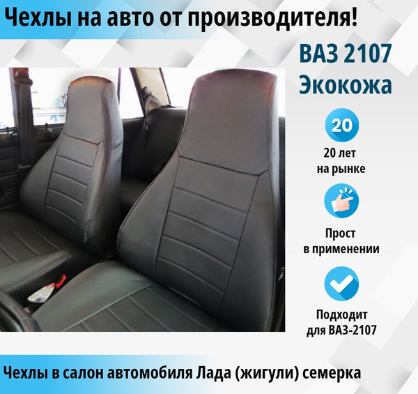 Автомобильные чехлы Ваз 2107/лада/жигули/семерка - купить с доставкой ...