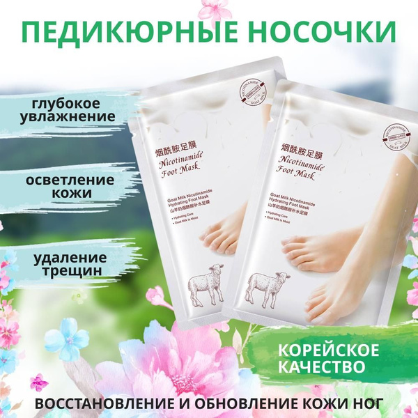 Набор масок 2 в 1 : Маска для ног отшелушивающая / Маска для ног ...