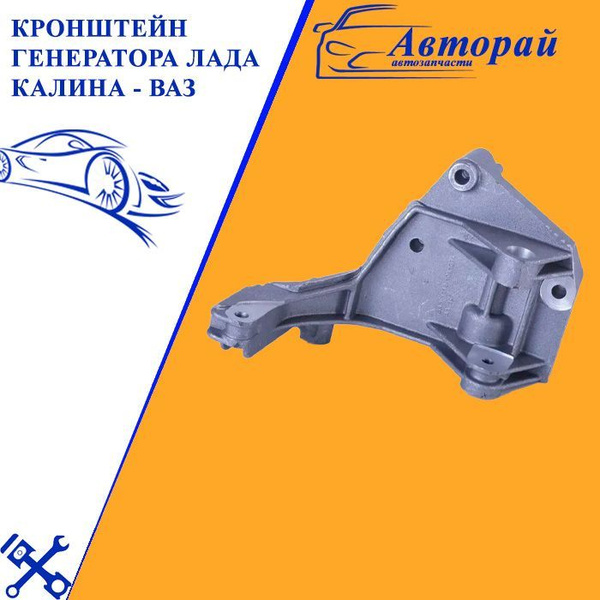 Кронштейн генератора Лада Калина - ВАЗ - арт. 2023-1301 - купить по ...