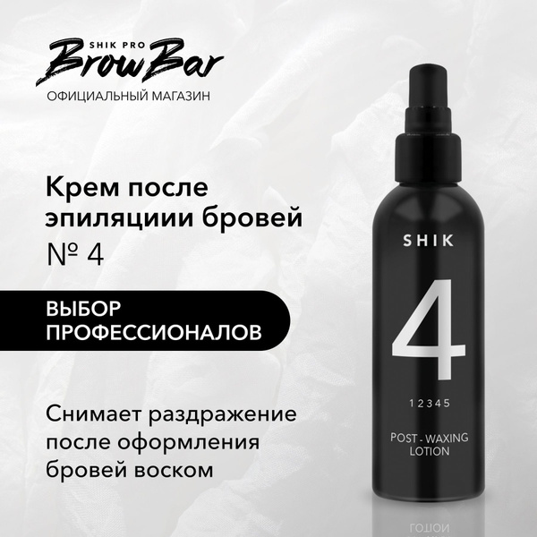 SHIK Крем-лосьон после оформления бровей воском POST-WAXING LOTION № 4 ...