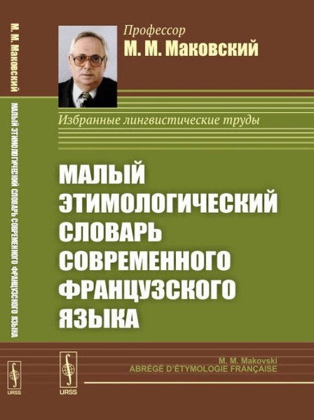Малый Этимологический Словарь Современного Французского Языка - купить ...