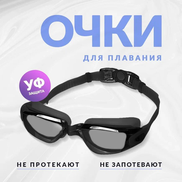 Очки для плавания взрослые черные / Очки для бассейна мужские антифог ...