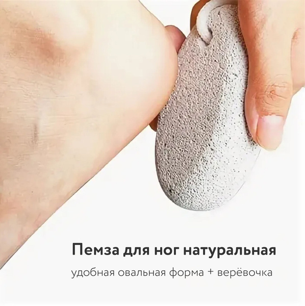 Пемза для ног / пяток натуральная , вулканическая, овальная - купить с ...