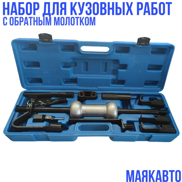 Набор инструментов для кузовных работ с обратным молотком / набором ...