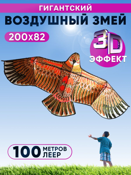 Воздушный змей Орел гигант-3D , 2 метра, леер 100 метров - купить с ...