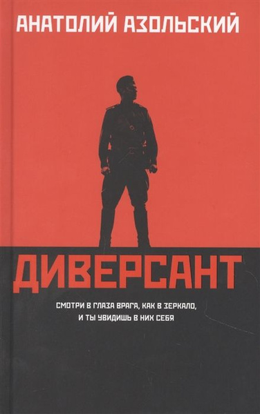 Диверсант: роман - купить с доставкой по выгодным ценам в интернет ...