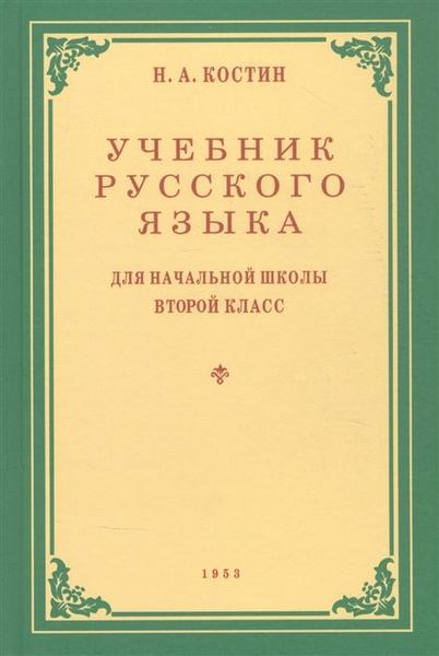 Учебник русского языка для начальной школы. Второй класс - купить с ...