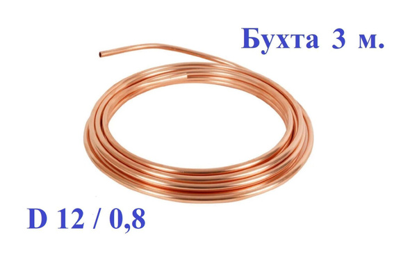 Трубка медная 12мм, бухта 3 м - ICG арт. 1203 - купить по выгодной цене ...