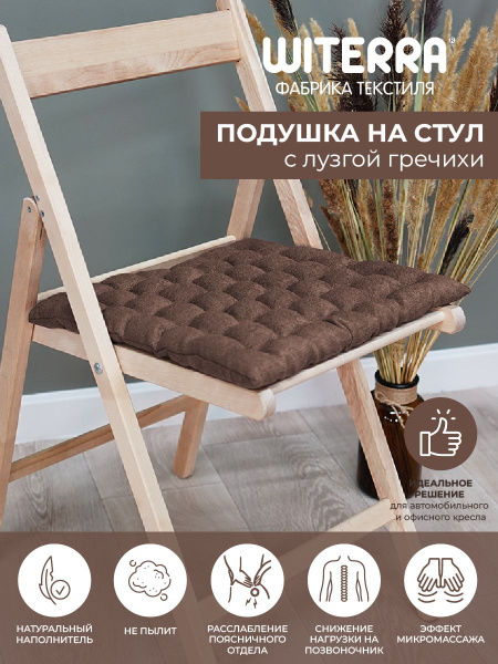 Подушка на стул Witerra Сидушка с лузгой гречихи 43*43 Канвас-Велюр ...