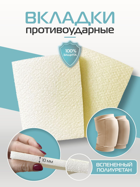 Противоударные вкладыши для наколенников Soft touch - купить с ...
