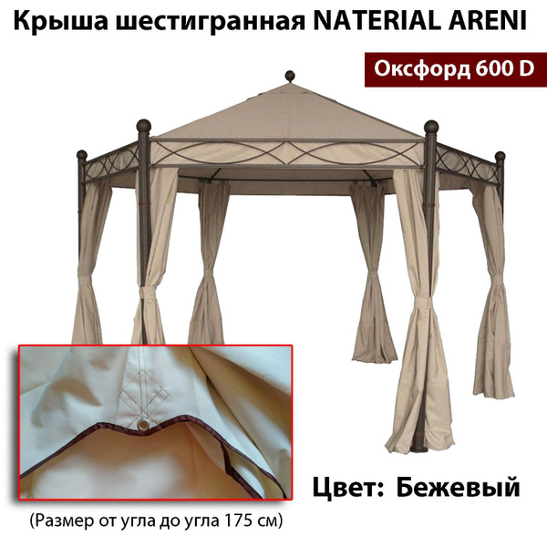 Крыша для шестигранной беседки Naterial ARENI, 600д бежевая купить на ...