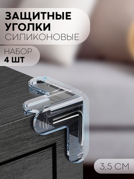Силиконовые уголки на мебель защитные для безопасности детей (защита на ...