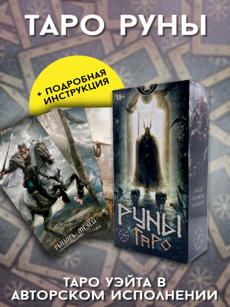 Карты Таро Руны гадальная колода для начинающих, обучающая - купить с ...