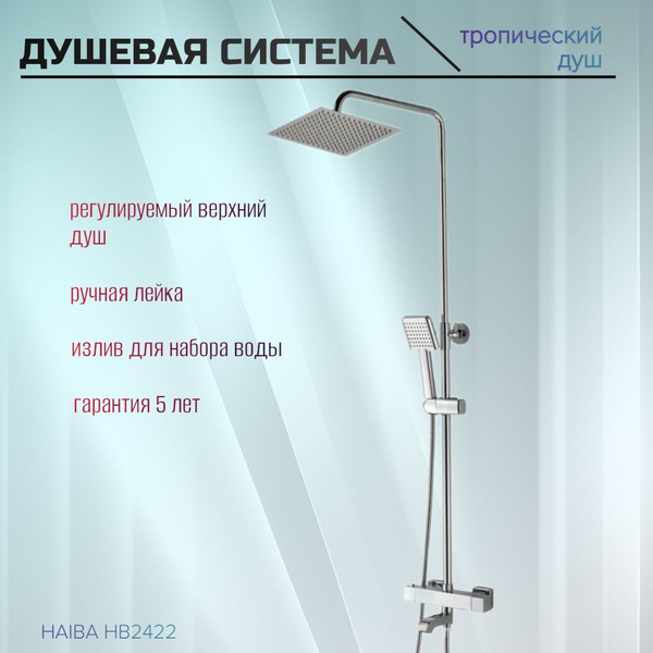 Душевой комплект HAIBA HB2422 латунь, хром. - купить с доставкой по ...