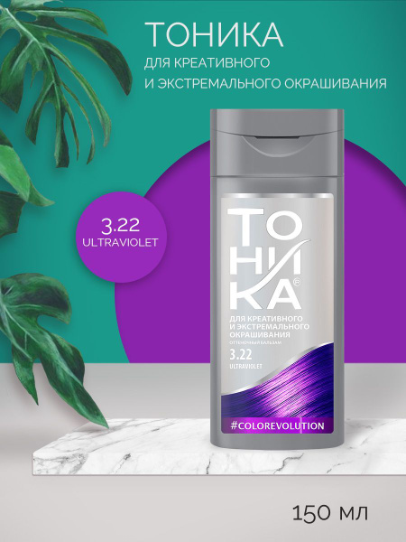 ТОНИКА 3.22 Ultraviolet оттеночный бальзам для яркого тонирования ...