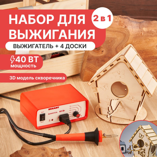 Набор для выжигания по дереву (аппарат 40 Вт и 3D модель "Кормушка для ...