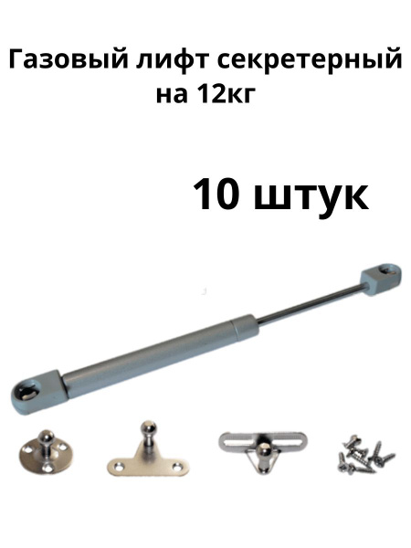 Газовый лифт на 12кг секретерный (10шт) - купить с доставкой по ...