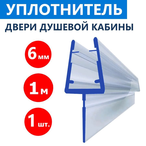Т-образный уплотнитель душевой кабины на стекло толщиной 6 мм длинной ...