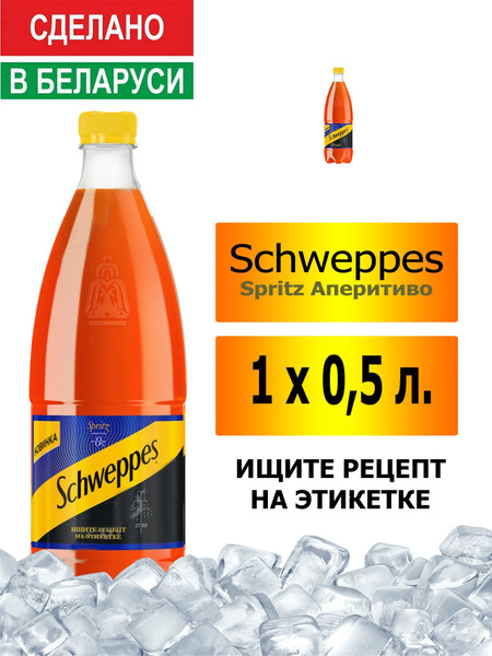 Газированный напиток Schweppes Spritz Аперитиво 0,5 л. 1 шт. / Швепс ...