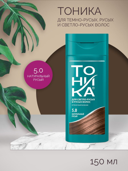 ТОНИКА Оттеночный бальзам для тонирования натуральных темных волос 5.0 ...