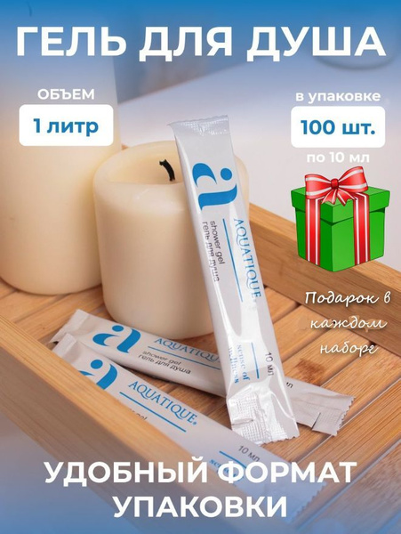Гель для душа "Aquatique" 10 мл упаковка 100 шт дорожный набор ...