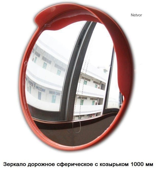Зеркало дорожное сферическое 1000 мм - купить с доставкой по выгодным ...