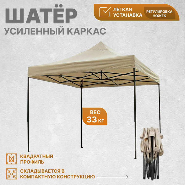 Шатер 3х3 м (вес 33 кг). УСИЛЕННЫЙ. плотный брезент, ТЕНТ -ОКСФОРД 800 ...