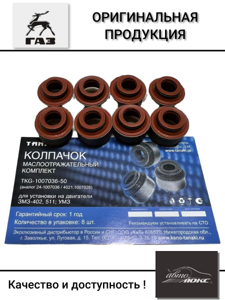 Маслосъемные колпачки для дв. ЗМЗ, УМЗ-417, 421, 4216, A274 Evotech ...