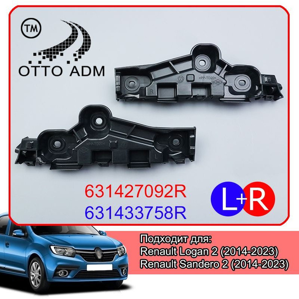 Крепление бампера правое и левое для Рено Логан Сандеро 2 комплект ...