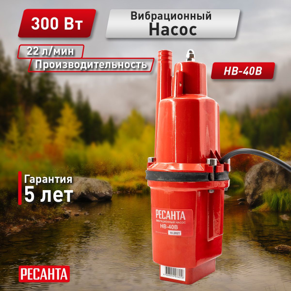 Погружной вибрационный насос НВ-40В Ресанта, верхний забор (ручеек ...