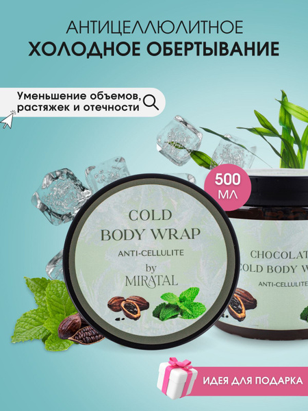 Холодное обертывание для тела Miratal / антицеллюлитное - купить с ...