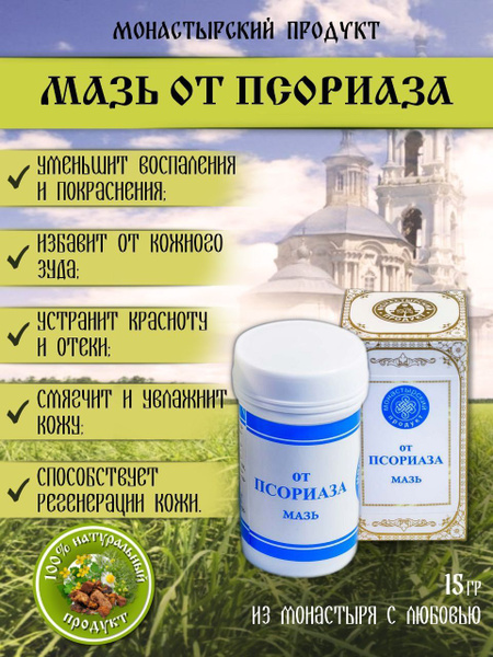 Мазь от Псориаза Монастырская, крем для тела на целебных травах ...