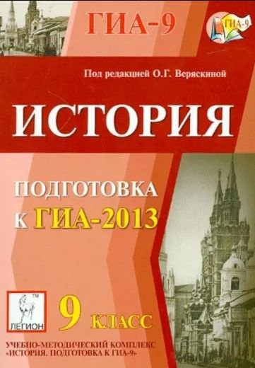 История 9 класс планирование. Пособие по истории для подготовки к ГИА. Тематические тесты Пазин. ОГЭ по истории 2013. История 9 класс.