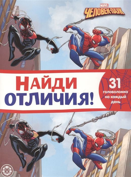 Найди отличия № НО 2107 Человек-Паук - купить с доставкой по выгодным ...