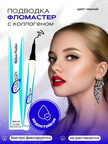 Подводка для глаз Million Pauline Collagen / жидкий фломастер для ...