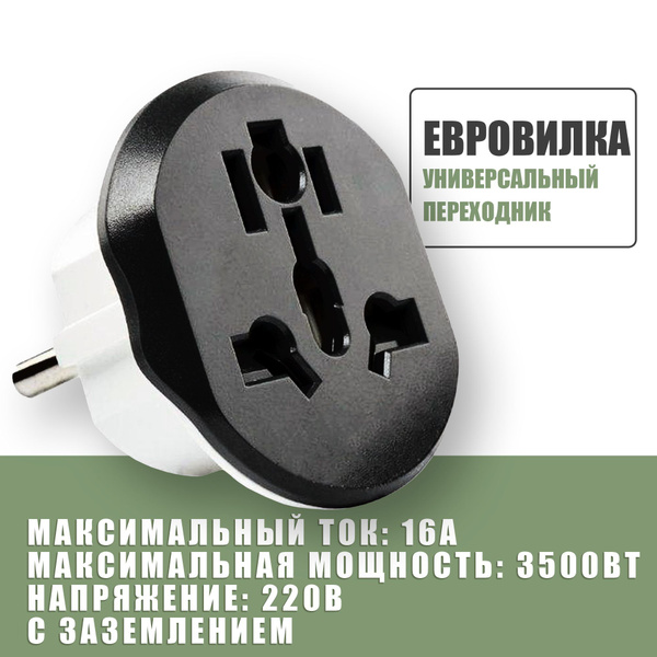Универсальный переходник 220В на вилку для евро розетки, для ...