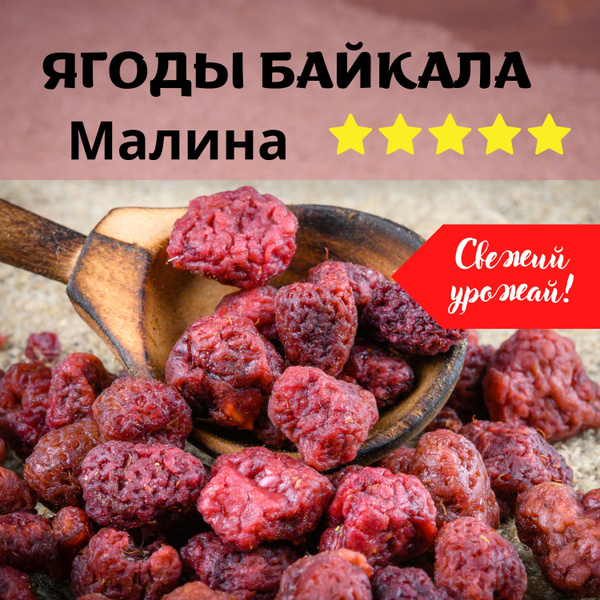 100г Малина вяленая "Байкальские Дикие Ягоды", натуральная сушеная ...
