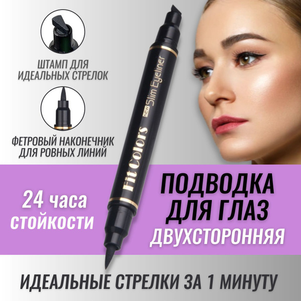 Подводка для глаз со штампом для стрелок / жидкий фломастер лайнер для ...