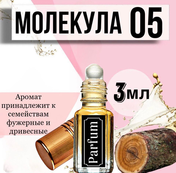 FifochkaPRO Масляные духи унисекс "Молекула 05", роллер 3мл. - купить с ...