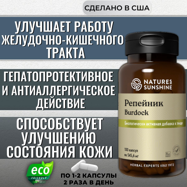Репейник НСП /Отлично Улучшает работу желудочно-кишечного тракта ...
