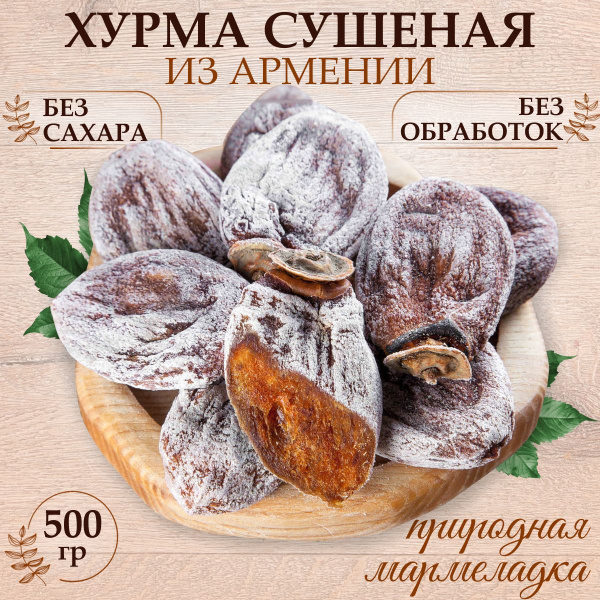 Хурма сушеная без сахара натуральная Армения 1 кг купить на OZON по ...