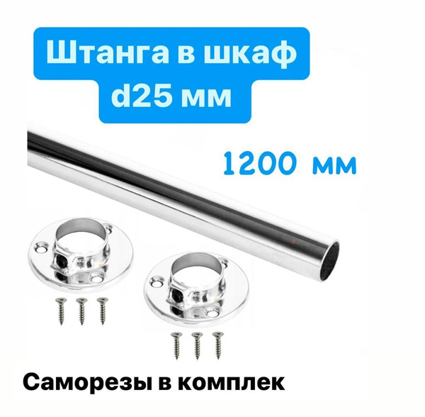 Штанга круглая d-25мм, 1200 мм хром, комплект 1 штука и 2 фланца купить ...