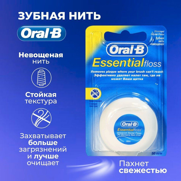 ORAL_B Зубная нить Essential floss мятная 50м - купить с доставкой по ...