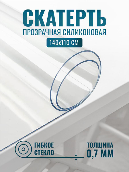 Гибкое стекло NEWTASTY 110x140 см, толщина 0.7 мм, прозрачный, ПВХ ...